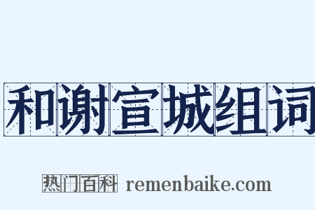 和谢宣城组词是什么意思的图片